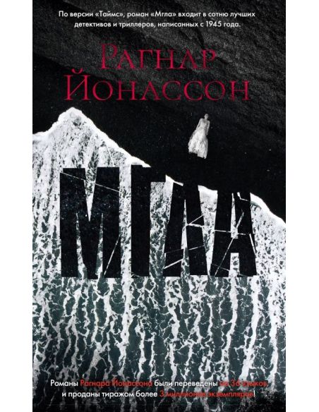 Мгла. Рагнар Йонассон