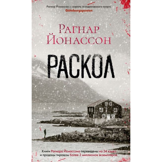 Раскол. Рагнар Йонассон