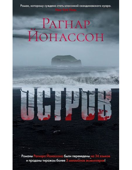 Остров. Рагнар Йонассон