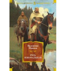 Русь изначальная. Валентин Иванов