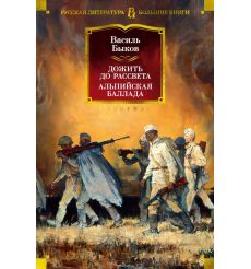 Дожить до рассвета. Альпийская баллада. Василь Быков