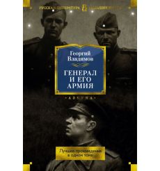 Генерал и его армия. Лучшие произведения в одном томе. Георгий Владимов
