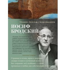 Урания. Пейзаж с наводнением. Иосиф Бродский