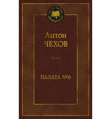 Палата № 6. Антон Чехов