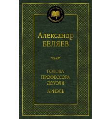 Голова профессора Доуэля. Ариэль. Александр Беляев