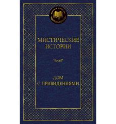 Мистические истории. Дом с привидениями