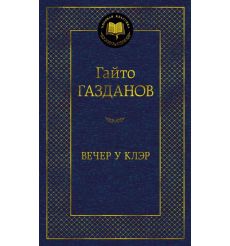 Вечер у Клэр. Гайто Газданов