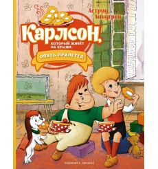 Карлсон, который живёт на крыше, опять прилетел. Астрид Линдгрен