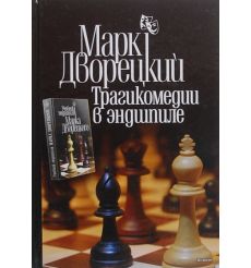 Трагикомедии в эндшпиле. Марк Дворецкий