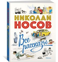 Все рассказы. Юбилейное издание. Николай Носов