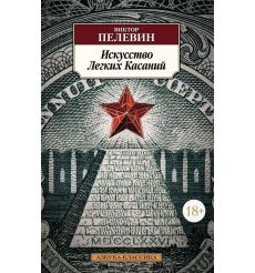 Искусство Легких Касаний. Виктор Пелевин