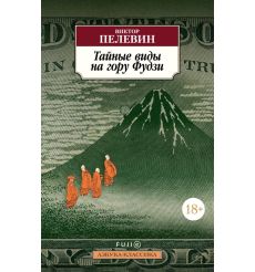 Тайные виды на гору Фудзи. Виктор Пелевин