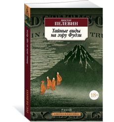 Тайные виды на гору Фудзи. Виктор Пелевин 2