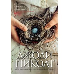Новое сердце. Джоди Пиколт