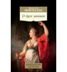 О духе законов. Шарль Луи Монтескье