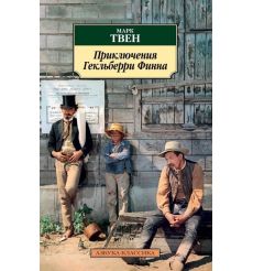 Приключения Гекльберри Финна. Марк Твен