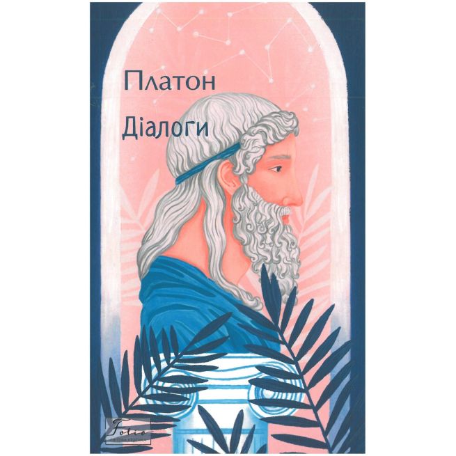 Дiалоги. Платон