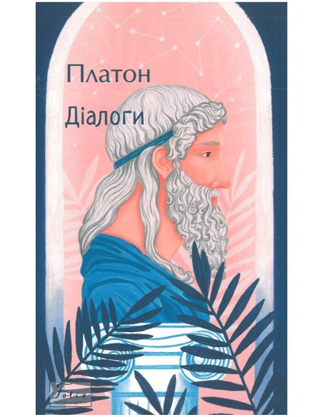Дiалоги. Платон