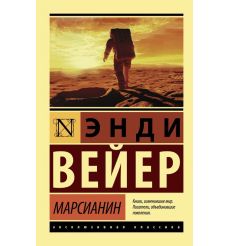Марсианин. Энди Вейер