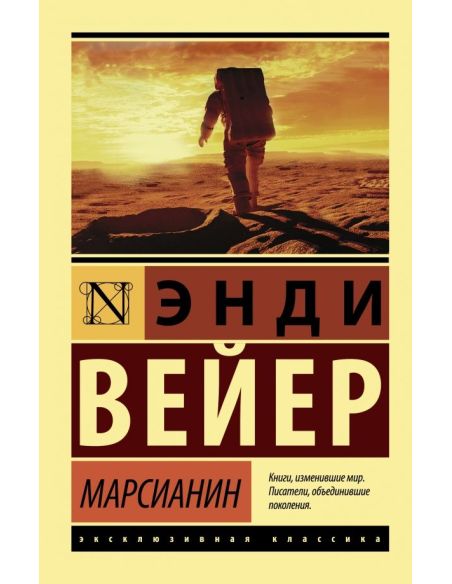 Марсианин. Энди Вейер