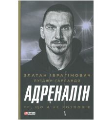 Адреналін. Те, що я не розповів. Златан Ібрагімович