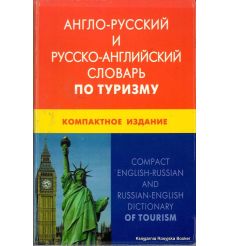 Англо-русский и русско-английский словарь по туризму