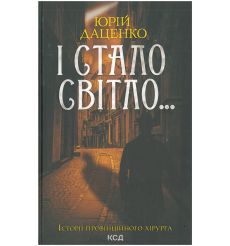І стало світло... Юрій Даценко