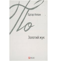 Золотий жук. Едгар Аллан По