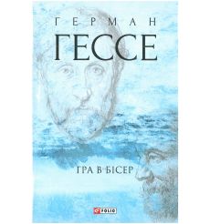 Гра в бісер. Герман Гессе