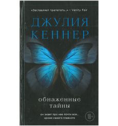 Обнаженные тайны. Джулия Кеннер