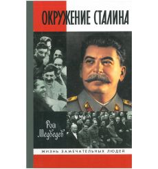 Окружение Сталина. Рой Медведев