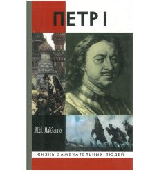 Петр I. Николай Павленко