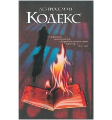 Кодекс. Лев Гроссман