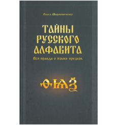 Тайны русского алфавита. Вся правда о языке предков