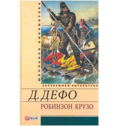 Робинзон Крузо. Даниель Дефо