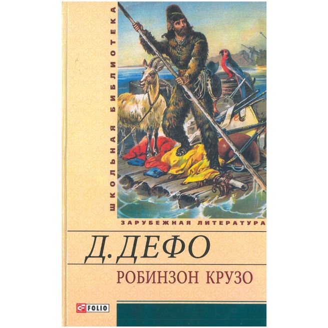 Робинзон Крузо. Даниель Дефо