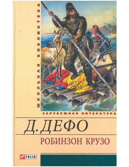 Робинзон Крузо. Даниель Дефо