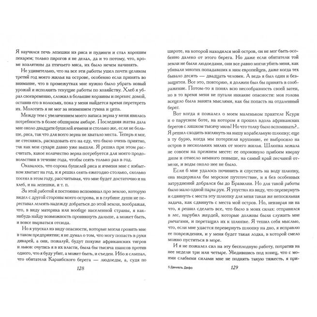 Робинзон Крузо. Даниель Дефо