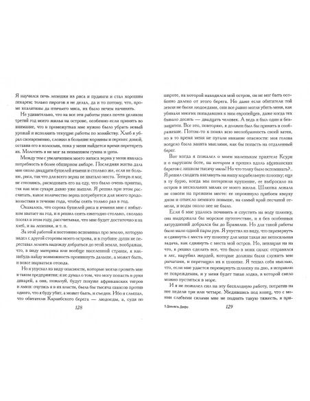 Робинзон Крузо. Даниель Дефо