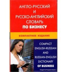 Англо-русский и русско-английский словарь по бизнесу