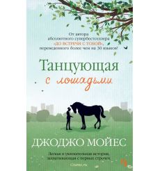 Танцующая с лошадьми. Джоджо Мойес