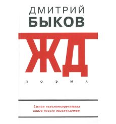 ЖД. Дмитрий Быков