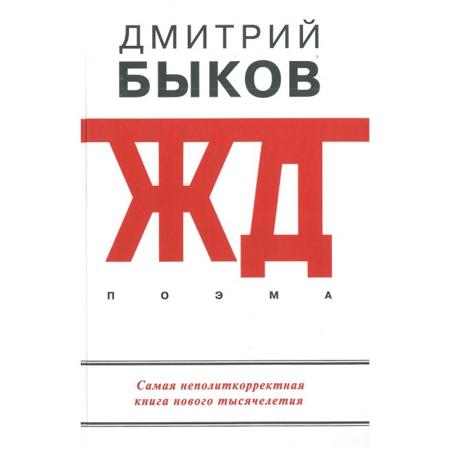 ЖД. Дмитрий Быков