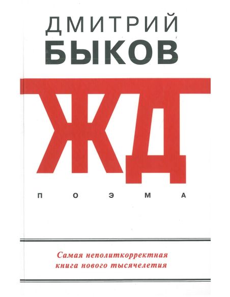ЖД. Дмитрий Быков
