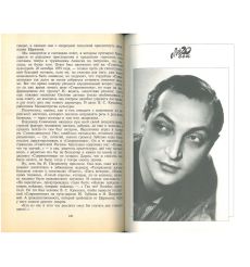 Козаков Михаил. Актерская книга 2
