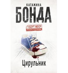Цирульник. Катажина Бонда