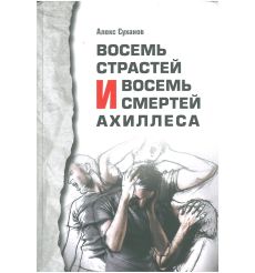 8 страстей и 8 смертей Ахиллеса. Алекс Суханов