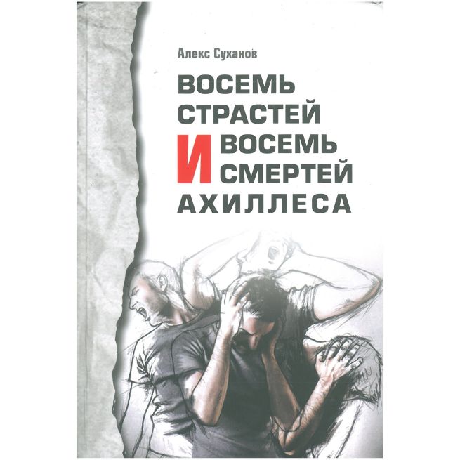 8 страстей и 8 смертей Ахиллеса. Алекс Суханов