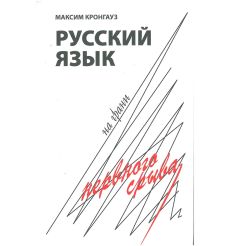 Русский язык на грани нервного срыва. Максим Кронгауз