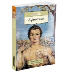Ницше Фридрих. Афоризмы
